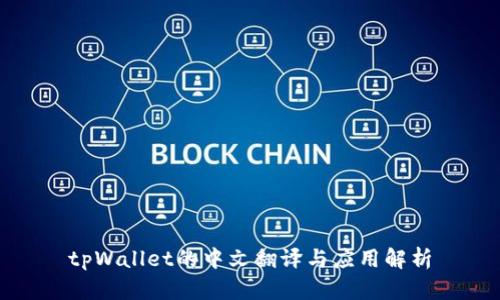 tpWallet的中文翻译与应用解析