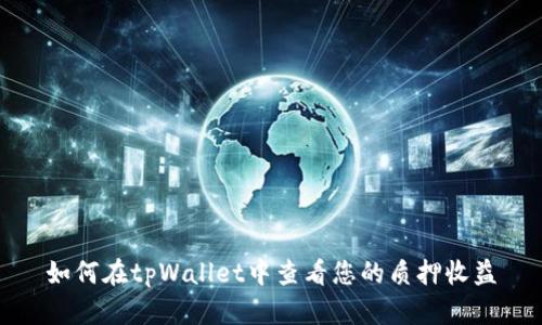 如何在tpWallet中查看您的质押收益
