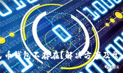 : 数字人民币钱包不存在？解决方案及常见问题解析