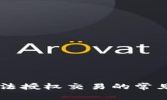 解决tpWallet无法授权交易的