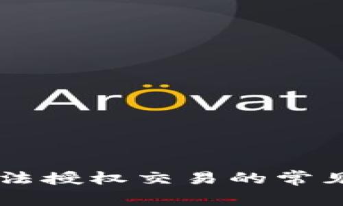 解决tpWallet无法授权交易的常见问题及解决方案