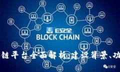 国家移动区块链平台全面