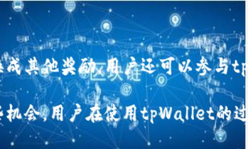 jiaotitpWallet转账送的抽奖是什么？/jiaoti
tpWallet, 抽奖, 转账, 数字钱包/guanjianci

引言
在数字货币和区块链技术迅速发展的今天，越来越多的用户开始关注各种数字钱包的使用及其带来的优惠活动。tpWallet作为一个相对较新的数字钱包，推出了一些吸引用户的活动，其中包括转账送的抽奖。这篇文章将深入探讨tpWallet转账送的抽奖活动是如何运作的，它对用户的好处，以及如何参与其中，充分解答你的疑问。

tpWallet简介
tpWallet是一个先进的数字钱包，专注于为用户提供安全、便捷的虚拟货币存储和交易服务。它支持多种主流数字货币，具有友好的用户界面以及高效的交易速度。此外，tpWallet还致力于通过各种活动来吸引新用户，增强用户粘性，其中转账送的抽奖就是一项颇具吸引力的营销策略。

tpWallet转账送的抽奖的基本概念
tpWallet转账送的抽奖是一种基于用户在平台上进行转账操作而引发的抽奖活动。当用户在tpWallet上完成转账后，会自动参与到一个抽奖环节，赢取各种奖品或者代币。这种活动不仅为用户提供了额外的奖励，增加了使用tpWallet的乐趣，也能有效提高用户的活跃度。

转账送的抽奖是如何进行的？
tpWallet的转账送抽奖活动通常会在特定时间段内举行。活动开始后，用户只需在这个时间段内进行转账操作，就能获得抽奖资格。具体的参与步骤一般如下：
ul
li首先，用户需要在tpWallet上注册并完成账户验证。/li
li然后，用户进行指定金额的转账，这个金额可能会有最低限制。/li
li完成转账后，系统会自动向用户发送抽奖资格确认。/li
li最后，用户可以在抽奖结束后，通过系统公布的中奖结果来查看自己是否获奖。/li
/ul

tpWallet转账送抽奖的奖品类型
tpWallet在转账送抽奖的活动中，通常会提供多种类型的奖品，以提高活动的吸引力。这些奖品可以包括：
ul
listrong现金奖励：/strong用户可以直接获得现金奖励，通常以数字货币的形式发放。/li
listrong优惠券：/strong用户可获得tpWallet进行后续交易时使用的优惠券，减少交易费用。/li
listrong虚拟商品：/strong比如数字艺术品、游戏内道具等，这些商品通常在合作商家处使用。/li
listrong增值服务：/strong例如，用户可能获得premium会员资格，享受更高的转账限额和更低的手续费。/li
/ul

参与tpWallet转账送抽奖的注意事项
虽然tpWallet的转账送抽奖活动非常吸引人，但用户在参与时也需要注意以下几个方面：
ul
listrong时间限制：/strong每期活动都有时间限制，用户需要确保在活动时间内完成转账。/li
listrong转账金额：/strong活动可能设置了参与的最低转账金额，用户需要注意这些要求。/li
listrong抽奖规则：/strong详细阅读活动规则，了解获奖概率和奖品种类。/li
listrong数据安全：/strong在进行转账时，确保网络连接安全，保护个人信息和钱包安全。/li
/ul

tpWallet转账送抽奖的优势
tpWallet转账送的抽奖活动对于用户来说，既是节省费用的好机会，也是乐趣的来源。通过这种活动，用户在享受数字钱包服务的同时，还能获得额外的奖励。同时，这也是tpWallet吸引新用户、增加用户活跃度的一次成功尝试。

用户反馈与总结
根据用户的反馈，tpWallet的转账送抽奖活动获得了广大用户的积极评价。许多人表示，参与这样的活动让他们在使用钱包的过程中多了一份期待和乐趣。然而，也有一些用户可能会对抽奖的透明度有所担忧，因此tpWallet在发布抽奖结果时，最好能够提供更多的透明度和公正性，以增强用户的信任感。

可能相关的问题

1. tpWallet的安全性如何？
tpWallet在安全性方面采取了多种措施，包括数据加密、两步验证等，以确保用户信息和资产的安全。它使用了业内先进的SSL加密技术来保护用户的个人信息和交易数据。同时，tpWallet还可以选择设置两步验证，进一步增强账户的安全性。

用户在使用tpWallet时，还需要定期更新密码，避免使用简单密码，并在连接公共网络时小心。定期检查账户活动，确保没有未经授权的交易也是用户保护自身资金安全的重要方式。

2. 如何提高获得tpWallet转账送抽奖的中奖几率？
获得tpWallet转账送抽奖的中奖几率主要取决于用户参与的次数与总参与人数。用户在活动时期内进行更多的转账操作，能够有效提高中奖几率。如果tpWallet提供多个奖项，参与者的中奖机会则会相对增加。

此外，用户还可以关注tpWallet的社交媒体和活动公告，及时获取参加活动的细节，确保不会错过其他相关的抽奖机会。

3. tpWallet的转账费用是多少？
tpWallet的转账费用因所转账的数字货币种类而异。一般来说，主流数字货币如比特币和以太坊的转账费用会根据网络拥堵程度有所波动。在tpWallet的使用过程中，用户可以在转账页面查看当时的手续费信息，选择适合自己需求的转账方式。

在转账期间，tpWallet还会定期推出优惠活动，有时会降低转账费用或提供费用减免等福利，用户可以在合适的时机进行转账操作，以降低费用支出。

4. 如果未能中奖，是否还有其他优惠活动可参与？
即使未能中奖，tpWallet也会定期推出其他优惠活动，用户可通过日常使用获得额外的积分等奖励。这些积分可以在后续的交易中抵扣手续费或兑换成其他奖励。用户还可以参与tpWallet社区活动，如邀请好友、参与问答等，赚取额外奖励。

总之，tpWallet的转账送抽奖活动为用户提供了一个参与互动与获取奖励的良好机会，同时还有更多的优秀活动等待用户去发掘。只要灵活运用这些机会，用户在使用tpWallet的过程中，就会有更为丰富的体验。