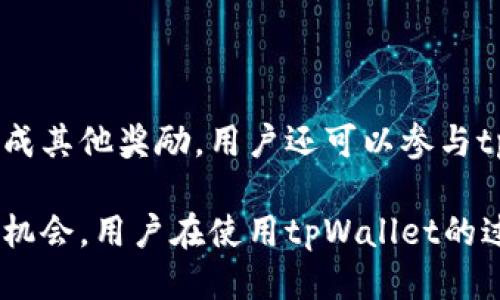 jiaotitpWallet转账送的抽奖是什么？/jiaoti
tpWallet, 抽奖, 转账, 数字钱包/guanjianci

引言
在数字货币和区块链技术迅速发展的今天，越来越多的用户开始关注各种数字钱包的使用及其带来的优惠活动。tpWallet作为一个相对较新的数字钱包，推出了一些吸引用户的活动，其中包括转账送的抽奖。这篇文章将深入探讨tpWallet转账送的抽奖活动是如何运作的，它对用户的好处，以及如何参与其中，充分解答你的疑问。

tpWallet简介
tpWallet是一个先进的数字钱包，专注于为用户提供安全、便捷的虚拟货币存储和交易服务。它支持多种主流数字货币，具有友好的用户界面以及高效的交易速度。此外，tpWallet还致力于通过各种活动来吸引新用户，增强用户粘性，其中转账送的抽奖就是一项颇具吸引力的营销策略。

tpWallet转账送的抽奖的基本概念
tpWallet转账送的抽奖是一种基于用户在平台上进行转账操作而引发的抽奖活动。当用户在tpWallet上完成转账后，会自动参与到一个抽奖环节，赢取各种奖品或者代币。这种活动不仅为用户提供了额外的奖励，增加了使用tpWallet的乐趣，也能有效提高用户的活跃度。

转账送的抽奖是如何进行的？
tpWallet的转账送抽奖活动通常会在特定时间段内举行。活动开始后，用户只需在这个时间段内进行转账操作，就能获得抽奖资格。具体的参与步骤一般如下：
ul
li首先，用户需要在tpWallet上注册并完成账户验证。/li
li然后，用户进行指定金额的转账，这个金额可能会有最低限制。/li
li完成转账后，系统会自动向用户发送抽奖资格确认。/li
li最后，用户可以在抽奖结束后，通过系统公布的中奖结果来查看自己是否获奖。/li
/ul

tpWallet转账送抽奖的奖品类型
tpWallet在转账送抽奖的活动中，通常会提供多种类型的奖品，以提高活动的吸引力。这些奖品可以包括：
ul
listrong现金奖励：/strong用户可以直接获得现金奖励，通常以数字货币的形式发放。/li
listrong优惠券：/strong用户可获得tpWallet进行后续交易时使用的优惠券，减少交易费用。/li
listrong虚拟商品：/strong比如数字艺术品、游戏内道具等，这些商品通常在合作商家处使用。/li
listrong增值服务：/strong例如，用户可能获得premium会员资格，享受更高的转账限额和更低的手续费。/li
/ul

参与tpWallet转账送抽奖的注意事项
虽然tpWallet的转账送抽奖活动非常吸引人，但用户在参与时也需要注意以下几个方面：
ul
listrong时间限制：/strong每期活动都有时间限制，用户需要确保在活动时间内完成转账。/li
listrong转账金额：/strong活动可能设置了参与的最低转账金额，用户需要注意这些要求。/li
listrong抽奖规则：/strong详细阅读活动规则，了解获奖概率和奖品种类。/li
listrong数据安全：/strong在进行转账时，确保网络连接安全，保护个人信息和钱包安全。/li
/ul

tpWallet转账送抽奖的优势
tpWallet转账送的抽奖活动对于用户来说，既是节省费用的好机会，也是乐趣的来源。通过这种活动，用户在享受数字钱包服务的同时，还能获得额外的奖励。同时，这也是tpWallet吸引新用户、增加用户活跃度的一次成功尝试。

用户反馈与总结
根据用户的反馈，tpWallet的转账送抽奖活动获得了广大用户的积极评价。许多人表示，参与这样的活动让他们在使用钱包的过程中多了一份期待和乐趣。然而，也有一些用户可能会对抽奖的透明度有所担忧，因此tpWallet在发布抽奖结果时，最好能够提供更多的透明度和公正性，以增强用户的信任感。

可能相关的问题

1. tpWallet的安全性如何？
tpWallet在安全性方面采取了多种措施，包括数据加密、两步验证等，以确保用户信息和资产的安全。它使用了业内先进的SSL加密技术来保护用户的个人信息和交易数据。同时，tpWallet还可以选择设置两步验证，进一步增强账户的安全性。

用户在使用tpWallet时，还需要定期更新密码，避免使用简单密码，并在连接公共网络时小心。定期检查账户活动，确保没有未经授权的交易也是用户保护自身资金安全的重要方式。

2. 如何提高获得tpWallet转账送抽奖的中奖几率？
获得tpWallet转账送抽奖的中奖几率主要取决于用户参与的次数与总参与人数。用户在活动时期内进行更多的转账操作，能够有效提高中奖几率。如果tpWallet提供多个奖项，参与者的中奖机会则会相对增加。

此外，用户还可以关注tpWallet的社交媒体和活动公告，及时获取参加活动的细节，确保不会错过其他相关的抽奖机会。

3. tpWallet的转账费用是多少？
tpWallet的转账费用因所转账的数字货币种类而异。一般来说，主流数字货币如比特币和以太坊的转账费用会根据网络拥堵程度有所波动。在tpWallet的使用过程中，用户可以在转账页面查看当时的手续费信息，选择适合自己需求的转账方式。

在转账期间，tpWallet还会定期推出优惠活动，有时会降低转账费用或提供费用减免等福利，用户可以在合适的时机进行转账操作，以降低费用支出。

4. 如果未能中奖，是否还有其他优惠活动可参与？
即使未能中奖，tpWallet也会定期推出其他优惠活动，用户可通过日常使用获得额外的积分等奖励。这些积分可以在后续的交易中抵扣手续费或兑换成其他奖励。用户还可以参与tpWallet社区活动，如邀请好友、参与问答等，赚取额外奖励。

总之，tpWallet的转账送抽奖活动为用户提供了一个参与互动与获取奖励的良好机会，同时还有更多的优秀活动等待用户去发掘。只要灵活运用这些机会，用户在使用tpWallet的过程中，就会有更为丰富的体验。