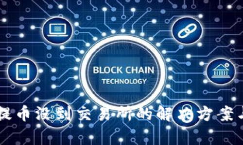 和关键词

tpWallet提币没到交易所的解决方案与操作指南