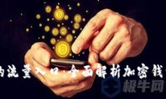 tpWallet未来的流量入口：全