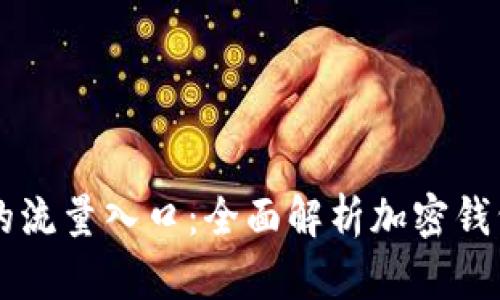 tpWallet未来的流量入口：全面解析加密钱包的创新与应用