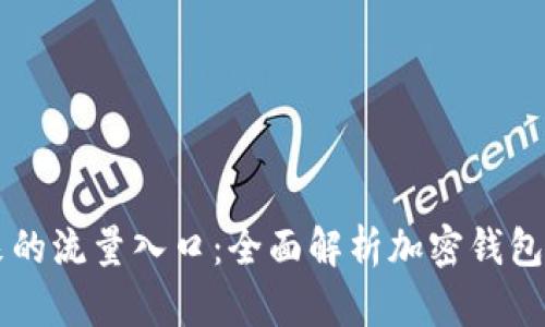 tpWallet未来的流量入口：全面解析加密钱包的创新与应用