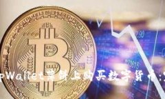 如何在tpWallet薄饼上购买数