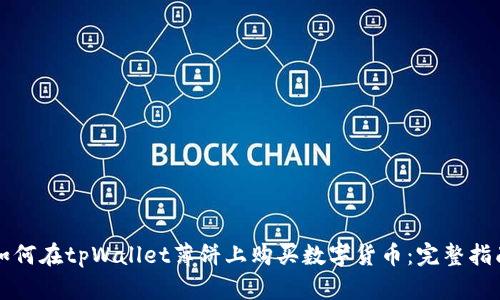 如何在tpWallet薄饼上购买数字货币：完整指南