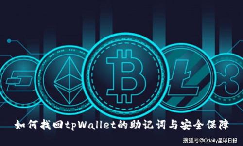 如何找回tpWallet的助记词与安全保障