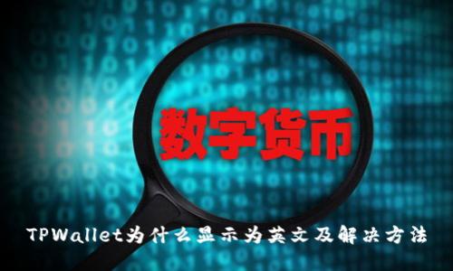 TPWallet为什么显示为英文及解决方法