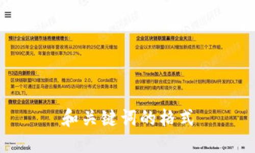 和关键词的格式

