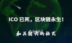 和关键词的格式