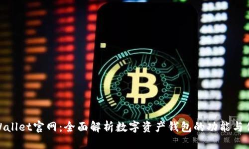 tpWallet官网：全面解析数字资产钱包的功能与优势