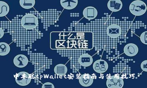 中本聪tpWallet安装指南与使用技巧