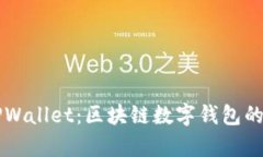 全面解析TPWallet：区块链数