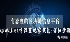 如何在tpWallet中设置观察钱