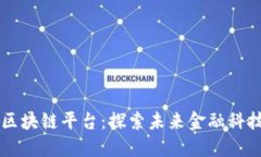 香港首个区块链平台：探