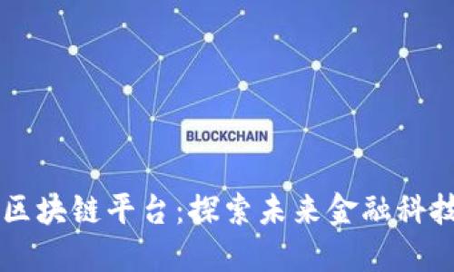 香港首个区块链平台：探索未来金融科技的新纪元