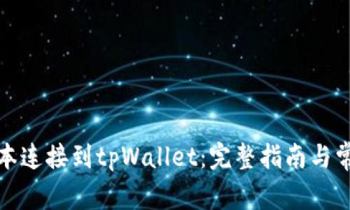 如何将笔记本连接到tpWallet：完整指南与常见问题解答
