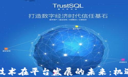 
区块链技术在平台发展的未来：机遇与挑战