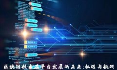 区块链技术在平台发展的