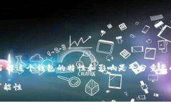 注意：在讨论tpWallet是否能