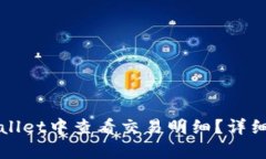 如何在tpWallet中查看交易明