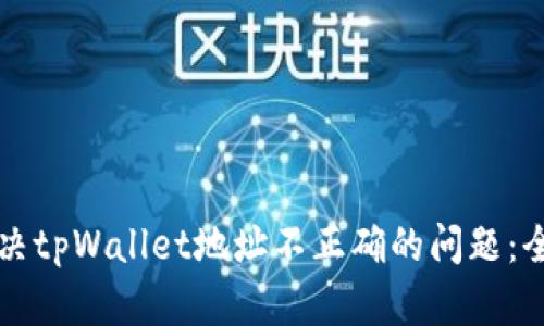 如何解决tpWallet地址不正确的问题：全面指南