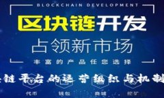 区块链平台的运营组织与