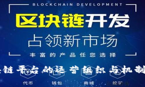 区块链平台的运营组织与机制解析