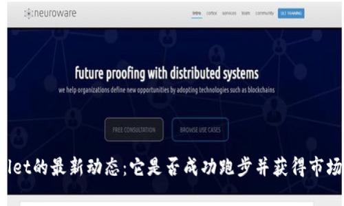 tpWallet的最新动态：它是否成功跑步并获得市场认可？