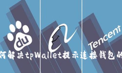 : 如何解决tpWallet提示连接钱包的问题
