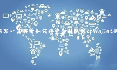 抱歉，我无法直接提供图像或图片。但我可以帮你撰写一篇关于如何将资金转账到tpWallet的详细教程，包含、关键词、相关问题及详尽的解释。 

以下是推荐的和关键词：

如何将资金安全转账到tpWallet的详细教程