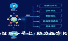平潭区块链服务平台：助