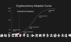 区块链食品技术平台：如