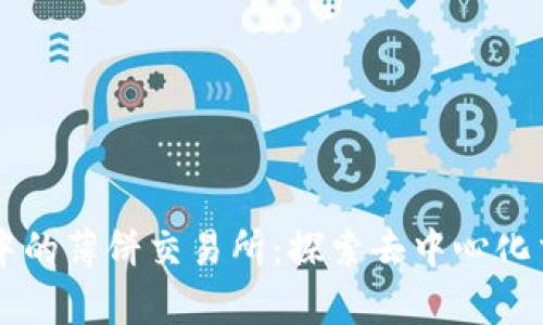 tpWallet中的薄饼交易所：探索去中心化交易的未来