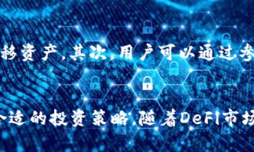   tpWallet下架DeFi数据对用户影响的全面分析 / 
 guanjianci tpWallet, DeFi, 数据下架, 用户影响 /guanjianci 

引言
随着区块链技术的发展，去中心化金融（DeFi）迅速崛起，成为数字资产市场的重要组成部分。tpWallet作为一个多功能的钱包，曾经在DeFi领域中扮演了重要角色。然而，最近tpWallet宣布下架DeFi相关的数据，这一决定引起了广泛关注。本文将对此进行深入探讨，分析下架可能对用户、市场以及行业造成的影响。

tpWallet背景介绍
tpWallet是一款致力于提供安全便捷的数字资产管理的多链钱包。用户可以通过tpWallet管理多种数字货币，参与DeFi项目，实现资产的增值。tpWallet以其用户友好的界面和强大的功能吸引了一大批用户。然而，DeFi的出现让传统钱包面临了一定的挑战，许多钱包也开始逐步增加DeFi支持，以满足市场需求。

DeFi与tpWallet的关系
DeFi是基于区块链技术的金融服务体系，其核心在于去中心化、透明和开放等特征。tpWallet在过去的一段时间内支持多项DeFi协议，使得用户能够在钱包内直接进行交易、借贷、流动性挖矿等操作。这不仅提升了用户的使用体验，也使tpWallet在市场上占据了一席之地。然而，DeFi的复杂性和监管的不确定性也给tpWallet带来了风险。

tpWallet下架DeFi数据的原因
tpWallet下架DeFi数据的决定可能与几个因素相关。首先，随着DeFi市场的快速发展，相关的监管政策也在不断变化。在未明确的监管环境下，tpWallet为了降低合规风险，选择暂时下架DeFi项目的相关功能。此外，合约安全性和数据完整性也是考虑因素之一，若DeFi项目存在安全隐患，tpWallet将面临用户信任度下降的风险。

下架对用户的影响
tpWallet下架DeFi数据对用户将产生多方面的影响。首先，用户在进行DeFi操作时将面临不便，失去了一站式服务的体验。其次，用户的资产可能会受到影响，若用户在DeFi项目上有未完成的交易或流动性提供，可能会导致资产无法使用。此外，用户在寻找替代方案时，可能会遇到信息不对称或缺乏必要的技术知识，从而影响他们的决策。

市场反应
从市场的角度来看，tpWallet下架DeFi数据将导致一部分用户流失，这可能会对整个DeFi生态产生波动。DeFi项目的流动性受到影响时，相关代币的价格波动也会加剧。尽管tpWallet的下架决定在一定程度上是为了保护用户，但从整体市场情绪来看，用户对DeFi的信心可能会受到打击。

行业趋势分析
tpWallet的下架行为反映了当前DeFi市场的运作环境与监管趋势。随着越来越多的用户参与DeFi，行业监管势必持续加强，这要求许多钱包和平台提升合规性。在未来，DeFi与中心化金融的融合将成为行业发展的一个重要趋势，钱包产品也需要不断调整策略，以适应市场的变化。

可能相关的问题分析

问题一：如何选择合适的钱包进行DeFi投资？
选择适合的钱包进行DeFi投资是一个复杂的过程。首先，用户应考虑钱包的安全性，确保其私钥和助记词的安全。此外，支持多种DeFi协议和流动性挖矿功能的钱包优先考虑。此外，用户还需要关注钱包的用户体验，包括界面的友好程度、操作的便利性等。最后，查看社区评价以及开发团队的背景，确保钱包功能的可靠性和长期支持。

问题二：DeFi市场的未来发展方向是什么？
DeFi市场的未来发展方向主要体现在几个方面。首先，随着监管政策的进一步明确，DeFi将更加合规化，将会迎来更多传统金融机构的参与。其次，跨链技术的发展将使不同区块链上的DeFi项目能够互通，提高市场流动性。此外，更加友好的用户体验将成为DeFi未来发展的重要考量，尤其是在降低用户的学习成本方面。最后，DeFi的金融产品将更加多样化，从借贷、交易到保险等全面覆盖个人和企业的金融需求。

问题三：如何保障投资安全，降低DeFi投资风险？
保障DeFi投资安全的核心在于信息的获取和风险的评估。用户在参与DeFi项目时要充分了解项目的背景、技术实现及团队信誉，尽量选择知名度高、用户基础大的项目。此外，分散投资也是降低风险的重要方法，不应将全部资产集中在某一个DeFi项目上。同时，使用硬件钱包等高安全性设备存储长期资产，确保私钥的安全性，可以有效预防黑客攻击的风险。

问题四：tpWallet下架DeFi数据后用户应如何应对？
在tpWallet下架DeFi数据后，用户应根据自身的投资需求和使用习惯寻找替代方案。首先，可以选择其他支持DeFi功能的钱包，比如MetaMask、Trust Wallet等，了解其特点后再决定是否迁移资产。其次，用户可以通过参与社区讨论、获取最新信息，提升自己的投资知识，更好地识别和选择项目。此外，定期监测市场动态，关注DeFi相关的新闻，可以帮助用户及时调整自己的投资策略，以降低潜在风险。

总结
tpWallet下架DeFi数据的决定，从表面上看似乎是出于对用户安全的保护，但其深层次的影响却是多方面的。用户在未来的投资过程中需谨慎选择钱包，关注市场变化，结合自身的需求选择合适的投资策略。随着DeFi市场的不断发展，用户的参与程度和行业的成熟度也在增加，未来的数字资产投资将更加多样化和复杂化。