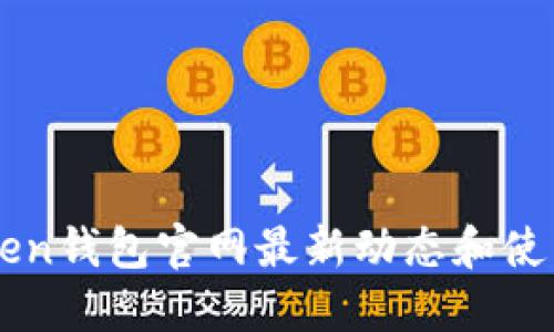 imToken钱包官网最新动态和使用指南