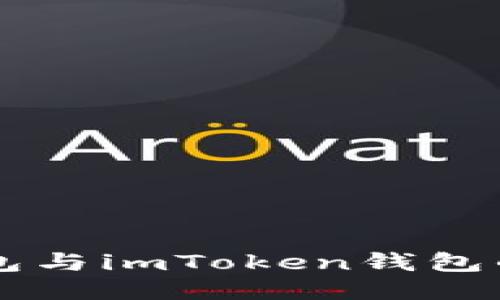 TPWallet钱包与imToken钱包的优缺点对比