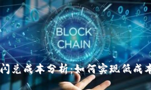 tpWallet闪兑成本分析：如何实现低成本高效换币