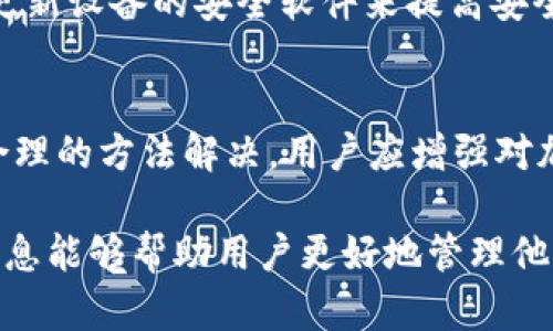   tpWallet签名验证失败的原因及解决方法详解 / 
 guanjianci tpWallet, 签名验证, 加密货币, 数字钱包 /guanjianci 

一、什么是tpWallet？
tpWallet是一款集成了多种加密货币支持的数字钱包，其用户界面友好，支持多种功能，包括资产管理、交易和资产的安全存储等。随着区块链技术的不断发展，tpWallet因其安全性和便捷性得到了越来越多用户的青睐。

二、签名验证的基本原则
在区块链技术中，“签名验证”是一个重要的安全机制。用户在进行交易时，需要通过私钥对交易进行签名。此时，公钥能够用来验证这个签名是否是由相应的私钥生成的。签名验证的过程包括生成、发送和验证三个环节，确保交易的合法性和真实性。

三、tpWallet签名验证失败的原因
tpWallet的签名验证失败可能由多种原因引起，以下是一些主要原因：
ul
  listrong私钥丢失或错误：/strong如果用户输入的私钥与钱包中存储的私钥不匹配，签名验证就会失败。/li
  listrong网络问题：/strong网络连接不稳定可能导致发送的签名数据丢失，这会干扰验证过程。/li
  listrong软件故障：/strongtpWallet应用程序的错误或更新可能导致签名验证流程出现问题。/li
  listrong多重签名设置问题：/strong如果采用多重签名模式，需要确保所有参与者的签名有效并正确应用。/li
/ul

四、如何解决tpWallet签名验证失败问题
尽管签名验证失败可能看似严重，但通过以下步骤，用户通常可以解决问题：
ul
  listrong检查私钥：/strong确认您输入的私钥与钱包中存储的一致，避免输入错误。/li
  listrong测试网络连接：/strong确保您的网络连接良好。可以尝试重启路由器或切换至其他网络。/li
  listrong检查应用更新：/strong确保您的tpWallet应用是最新版本，修复旧版本中的已知bug。/li
  listrong使用支持文档：/strongtpWallet通常提供了用户手册和支持文档，查看相关内容可能有助于解决问题。/li
/ul

五、关于用户可能遇到的问题
为了进一步帮助用户，以下是几个与tpWallet签名验证失败相关的常见问题：

h41. 为什么私钥在使用过程中会出错？/h4
用户在使用私钥时，可能会出现错误或丢失的现象。这往往与用户的操作习惯、设备故障或恶意软件有关。保护私钥的安全非常重要，用户应妥善保存私钥，并避免在不安全的环境中使用。

h42. 网络不稳定对交易的影响有多大？/h4
网络不稳定可能导致交易信息发送不完全或延迟，造成签名验证失败。对于区块链交易，稳定的网络连接是保证交易顺利进行的关键。用户应确保在进行交易时网络处于良好状态。

h43. 如何选择合适的钱包进行资金管理？/h4
选择数字钱包时，用户应考虑安全性、用户界面友好性、支持的加密货币种类等因素。tpWallet凭借其易用性和安全性成为用户推荐的一款钱包，但用户在选择时，仍需根据个人需求进行综合判断。

h44. 如何确保交易的安全性？/h4
确保交易安全性的方法有很多，如使用强密码、双重认证和定期更新应用程序。用户还可以通过定期备份和更新设备的安全软件来提高安全性。此外，一旦发现任何可疑活动，应立即采取措施保护资产安全。

六、总结
tpWallet是一款出色的数字货币钱包，尽管签名验证失败的情况会时有发生，但大多数情况下都可以通过合理的方法解决。用户应增强对加密货币及其安全性的理解，确保在使用过程中采取相应的防护措施，以最大程度保护个人资产的安全。 

通过以上分析，我们可以看到，了解签名验证原理及相关问题，对于安全使用tpWallet至关重要。希望这些信息能够帮助用户更好地管理他们的数字资产，减少因签名验证问题所带来的困扰和损失。