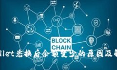 : tpWallet兑换后余额变少的