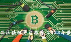 数字藏品区块链平台推荐