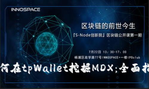 如何在tpWallet挖掘MDX：全面指南
