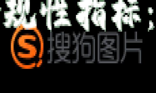 深入探究区块链平台合规性指标：确保合规管理的重要性