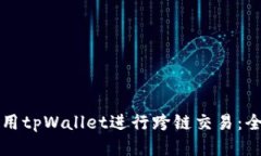 如何使用tpWallet进行跨链交