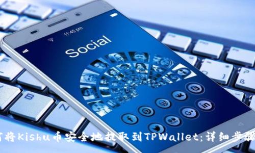 :
biatoti如何将Kishu币安全地提取到TPWallet：详细步骤与注意事项