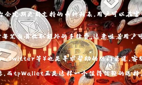   如何找到tpWallet的主页和相关信息 / 
 guanjianci tpWallet, tpWallet 主页, 加密钱包, 数字资产 /guanjianci 

什么是tpWallet？
tpWallet是一款涵盖多种功能的加密货币钱包，用户可以安全地存储、发送和接收各种数字资产。不同于传统的银行系统，tpWallet的设计理念是给用户更加自主的资产管理权力，同时提供安全和便捷的使用体验。tpWallet支持多种区块链，加密货币交易迅速且低费用，逐渐成为不少用户的选择。

tpWallet的主要特点
tpWallet有许多值得关注的特点，使其在竞争激烈的加密钱包市场中脱颖而出。首先，其用户界面友好，操作简单，即使是新手用户也能很快上手。此外，tpWallet还提供了多层次的安全性，包括生物识别、双因素认证等功能来保护用户的资金安全。同时，tpWallet还与多家交易所和DeFi平台整合，方便用户进行交易及投资。

tpWallet的主页在哪？
tpWallet的主页通常是用户获取信息的主要渠道。你可以通过搜索引擎输入